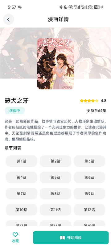 漫蛙作品详情页，展示作品介绍、章节列表和收藏入口